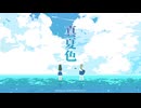 真夏色 / はやや feat. 知声