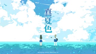 真夏色 / はやや feat. 知声