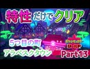 特性だけでポケモンクリアしてやるよ！Part13