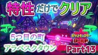 特性だけでポケモンクリアしてやるよ！Part13