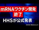 【朗報】◆HHSによるmRNAワクチン開発の終了発表