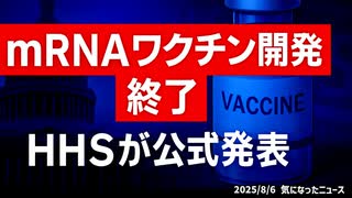 【朗報】◆HHSによるmRNAワクチン開発の終了発表