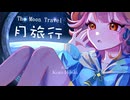 月旅行 / 花響琴SV