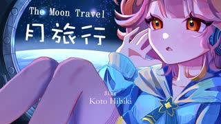 月旅行 / 花響琴SV