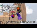 【Human: Fall Flat】ポプさんは飛ばなかった.Part2【コラボ実況】