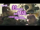 【MHWs Ver.1.01：封じられし黒き鉄槌】～鳥の隊ハンターゆかりの禁足地ハンマー旅～ 第2話「アチアチお肉を狙う不届きものに鉄槌を！」【結月ゆかり&東北きりたん実況】
