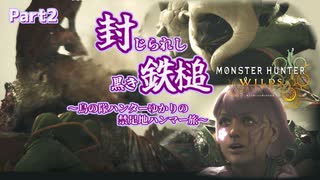 【MHWs Ver.1.01：封じられし黒き鉄槌】～鳥の隊ハンターゆかりの禁足地ハンマー旅～ 第2話「アチアチお肉を狙う不届きものに鉄槌を！」【結月ゆかり&東北きりたん実況】