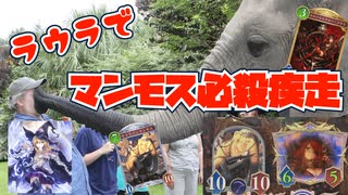 【リーサル取りまくり】相手発狂！？ケルベロスで削ってからラウラ×キャラバンマンモスでリーサルを取る戦術が強すぎる【Shadowverse: Worlds Beyond｜シャドバWB】