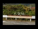 初音ミク/ 不気味