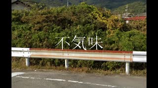 初音ミク/ 不気味