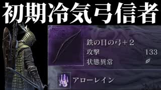 【エルデンリングナイトレイン】鉄の目ソロ 常夜フルゴールは初期冷気弓で安心安定攻略【ゆっくり実況】
