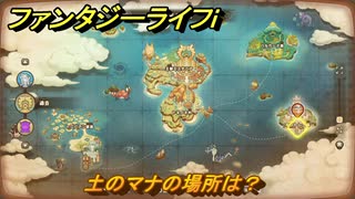 ファンタジーライフｉ　土のマナの場所は？　採掘師マスターの試練　＃８２５　【グルグルの竜と時をぬすむ少女】