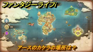 ファンタジーライフｉ　アースのカケラの場所は？　採掘師マスターの試練　＃８２６　【グルグルの竜と時をぬすむ少女】