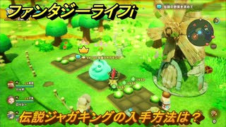 ファンタジーライフｉ　伝説ジャガキングの入手方法は？　＃８２７　【グルグルの竜と時をぬすむ少女】