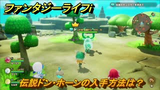 ファンタジーライフｉ　伝説ドン・ホーンの入手方法は？　＃８２８　【グルグルの竜と時をぬすむ少女】