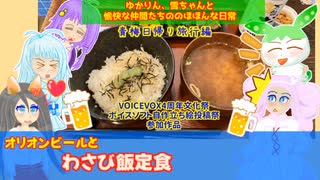 【VOICEROID・VOICEVOX】ゆかりん、雪ちゃんと愉快な仲間たちの、のほほんな日常　VOICEROID旅行　青梅日帰り旅行