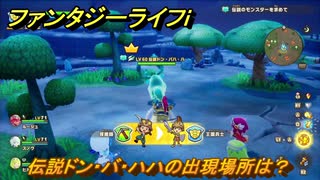ファンタジーライフｉ　伝説ドン・バ・ハハの出現場所は？　＃８２９　【グルグルの竜と時をぬすむ少女】