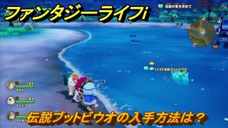 ファンタジーライフｉ　伝説ブットビウオの入手方法は？　＃８３０　【グルグルの竜と時をぬすむ少女】