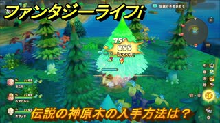 ファンタジーライフｉ　伝説の神原木の入手方法は？　＃８３１　【グルグルの竜と時をぬすむ少女】
