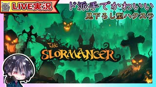 ディアブロライクなド派手でかわいい見下ろし型ハクスラ【ゆきとの日常】【The Slormancer】