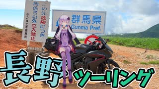 初心者ゆかりと長野ツーリング -駆け抜けろ国道最高地点-【VOICEROID車載】