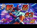 【ロックマンゼロ】もうすんごい斬る#２【ロックマンゼロ　ゲーム実況】