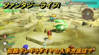 ファンタジーライフｉ　伝説ギンギラダイヤの入手方法は？　＃８３２　【グルグルの竜と時をぬすむ少女】