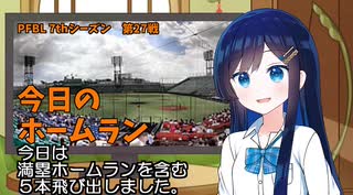 PFBL　7thシーズン　今日のホームラン　第27戦