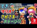 てきもマリオもさかさまなステージもとうじょう？！世界の職人のステージ（期待のコース）を満喫します！！（あそぶ 編）【スーパーマリオメーカー 2】