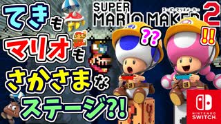 てきもマリオもさかさまなステージもとうじょう？！世界の職人のステージ（期待のコース）を満喫します！！（あそぶ 編）【スーパーマリオメーカー 2】
