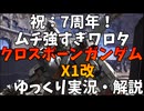 【バトオペ2】クロスボーンガンダムX1改！ムチ強すぎワロタｗｗｗｗスーパーインファイターだから近接戦はお手の物！【新機体】【機動戦士ガンダムバトルオペレーション2】【ゆっくり実況・解説】