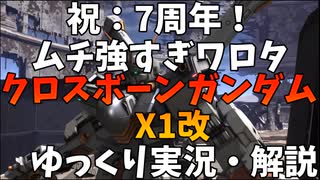 【バトオペ2】クロスボーンガンダムX1改！ムチ強すぎワロタｗｗｗｗスーパーインファイターだから近接戦はお手の物！【新機体】【機動戦士ガンダムバトルオペレーション2】【ゆっくり実況・解説】