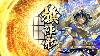 【英傑大戦】鬼島津の雄略ときどき聖乙女の戦旗【証12】