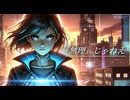 「無理」じゃねえ / P.goriasu feat.重音テト