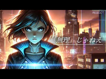 「無理」じゃねえ / P.goriasu feat.重音テト