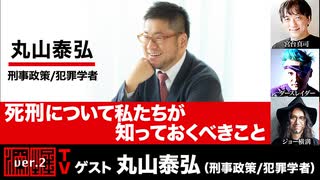 【前半無料パート】丸山泰弘氏生出演！『死刑について私たちが知っておくべきこと』（2025年7月31日生放送）