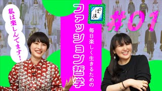 【怖くない☆】毎日楽しく生きるためのファッション哲学 -序説-｜ファ哲#01｜ぽ講013