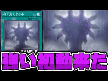 【遊戯王】 ヘカトンケイル最後の1枚判明！普通に強いな！ 『神の見えざる手』 【ゆっくり解説】