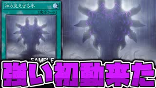 【遊戯王】 ヘカトンケイル最後の1枚判明！普通に強いな！ 『神の見えざる手』 【ゆっくり解説】