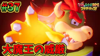 【マリオ＆ルイージRPGブラザーシップ】海越え山越え世界越え！！キズナが紡ぐ物語_Part37【実況】