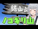 【鋸山】小春六花の国内探検記【ニコニコ登山祭】