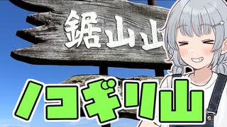 【鋸山】小春六花の国内探検記【ニコニコ登山祭】