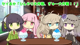 セイあか「ひんやり大作戦、ぎゅー大作戦！！」