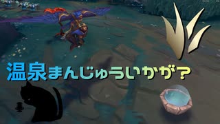 【LoLノーマル】温泉まんじゅういかが？【きのこ】【JG Teemo】【実況プレイ】#431