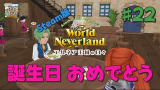 ♯22【エルネア】Steam版でもそりゃ暮らす【ゆっくり実況】