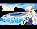 ぶらっと紲星紀行～白銀の蒼い瞳～
