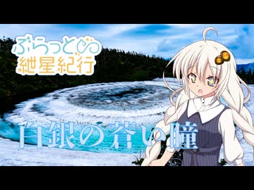 ぶらっと紲星紀行～白銀の蒼い瞳～