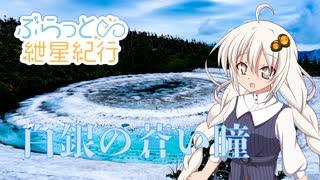ぶらっと紲星紀行～白銀の蒼い瞳～