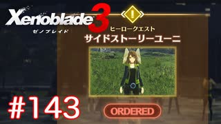 巡る命を追いかけて ゼノブレイド3を初見実況　part143