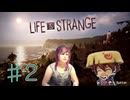 【Life is Strange】これが私の生きる道♯2【ライフイズストレンジ】